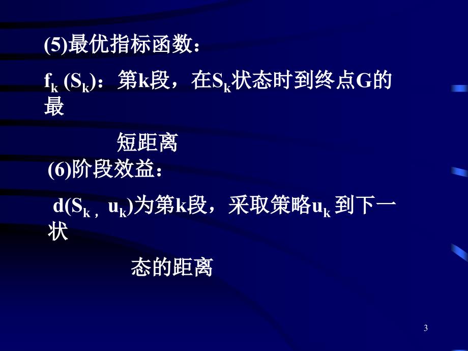 动态规划的基本概念和基本方程.ppt_第3页
