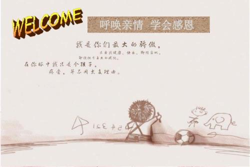 呼吸亲情学会感恩主题班会ppt课件.ppt
