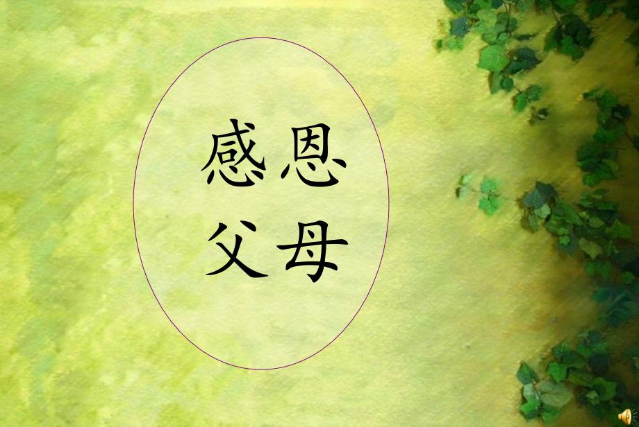 呼吸亲情学会感恩主题班会ppt课件.ppt_第2页