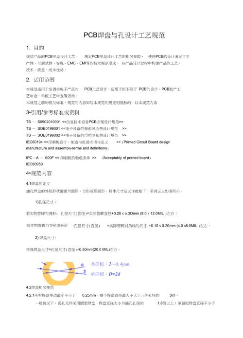 完整版PCB焊盘与孔径设计一般规范仅参考.doc