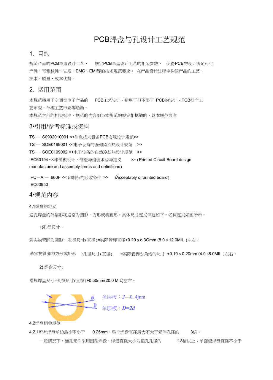 完整版PCB焊盘与孔径设计一般规范仅参考.doc_第1页