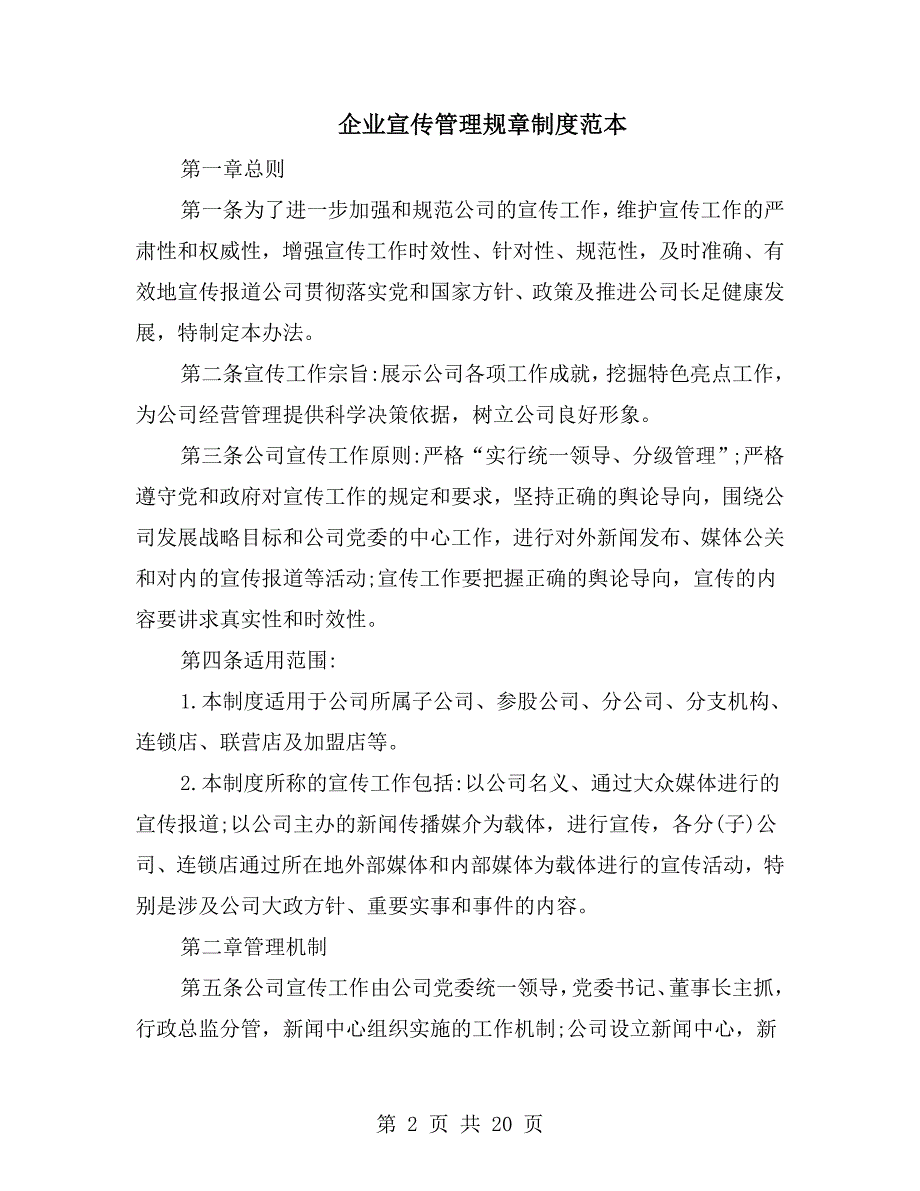 企业宣传管理规章制度范本.doc_第2页