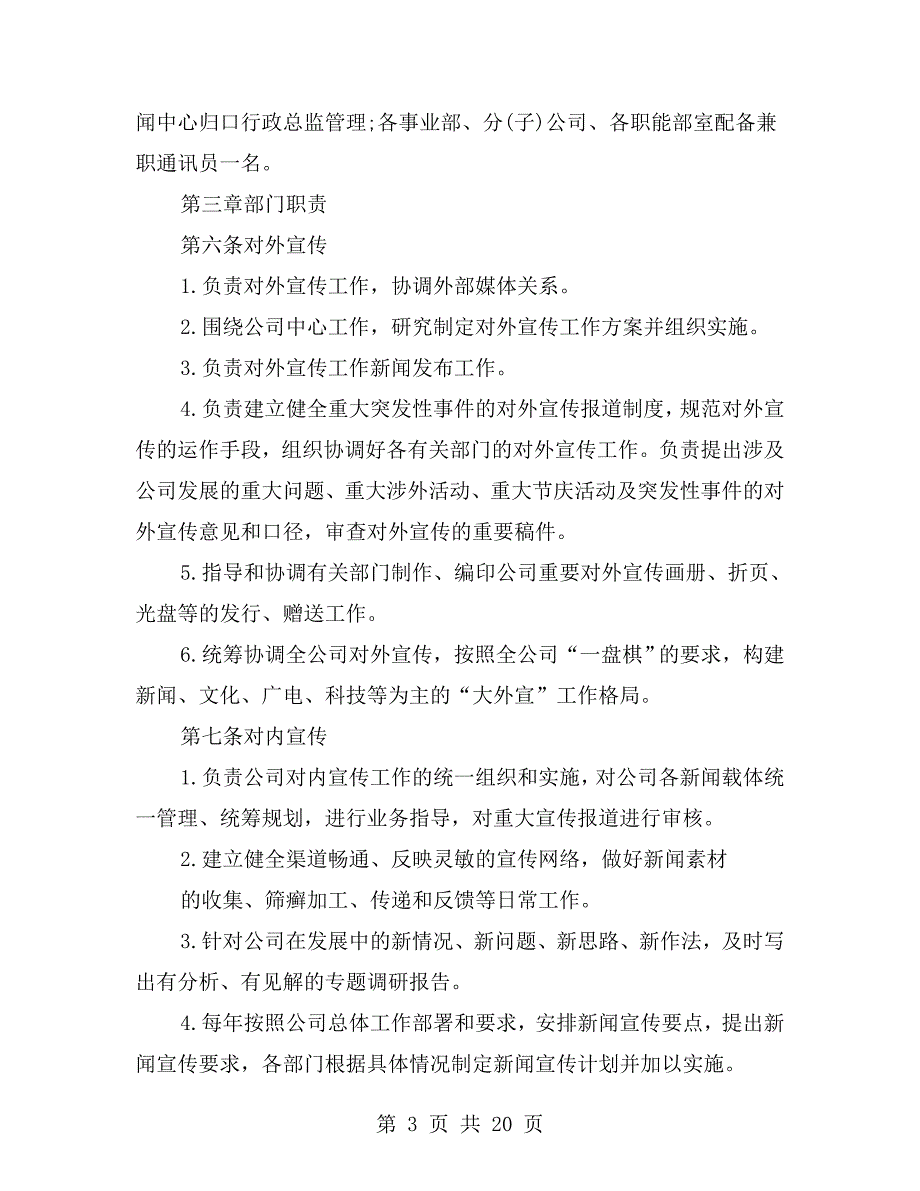 企业宣传管理规章制度范本.doc_第3页