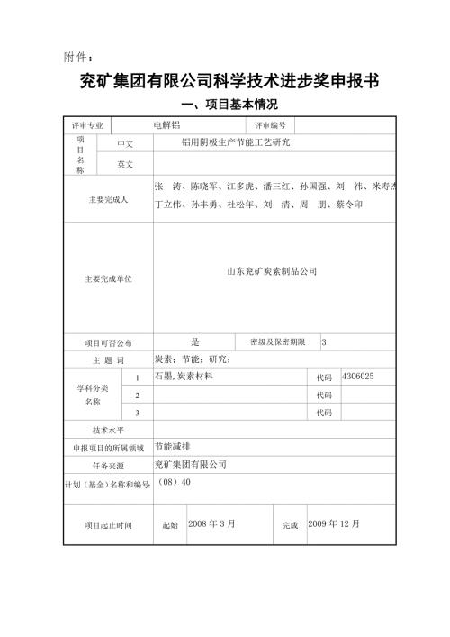 兖矿集团有限公司科学技术进步奖申报书.docx