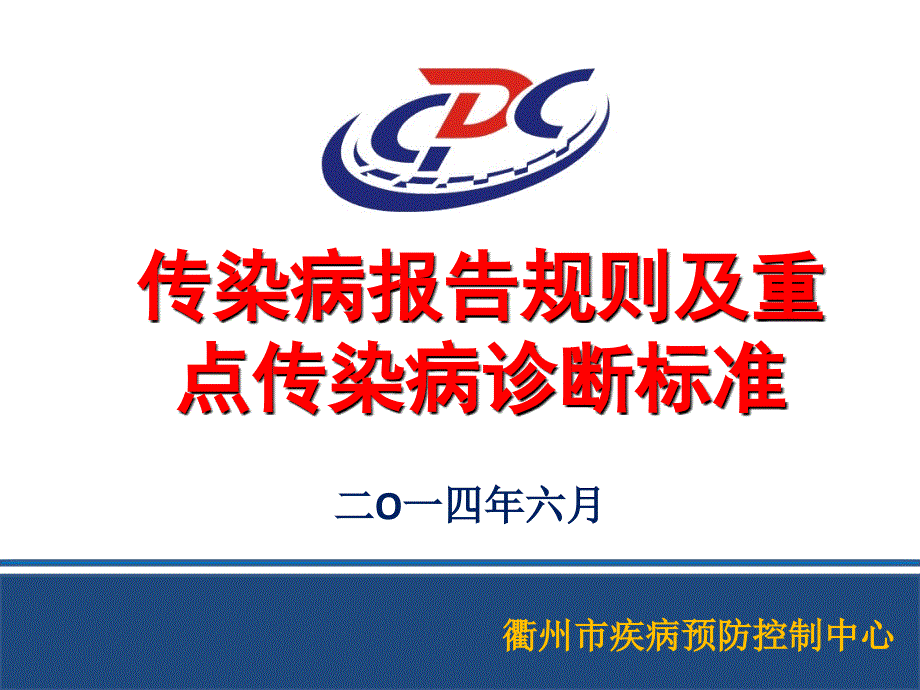 传染病报告规则及重点传染病诊断标准.ppt_第1页