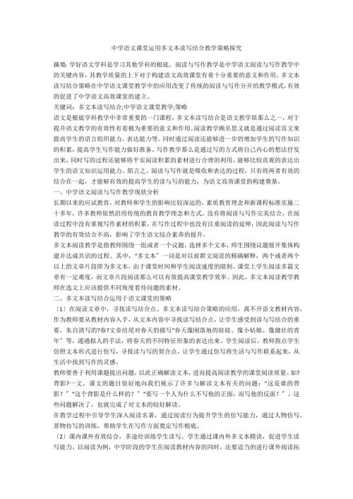 中学语文课堂运用多文本读写结合教学策略探究.docx