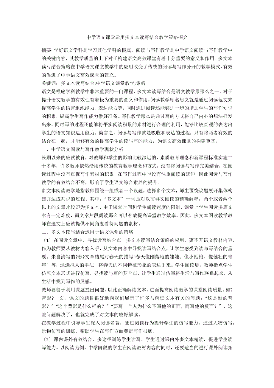 中学语文课堂运用多文本读写结合教学策略探究.docx_第1页