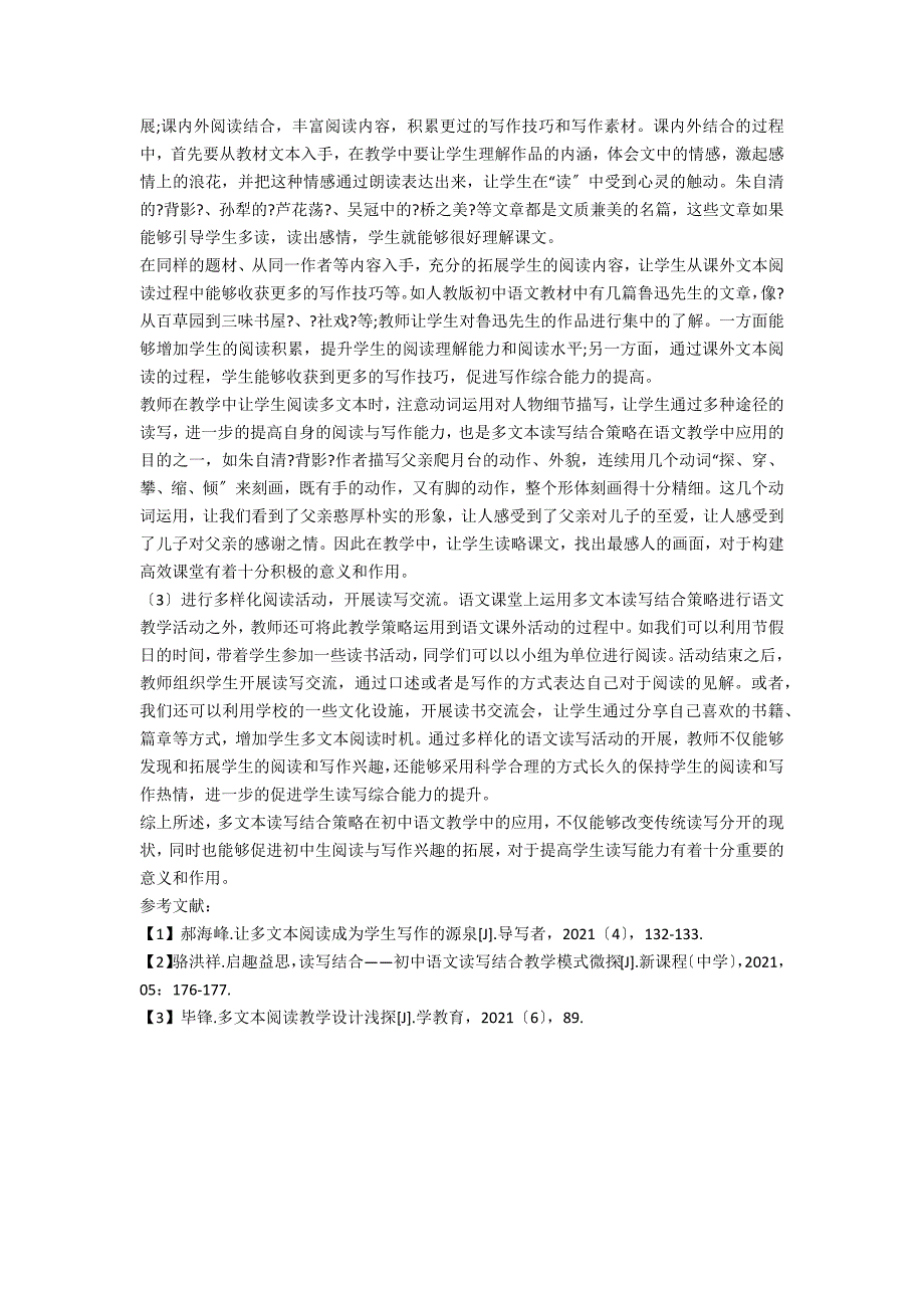 中学语文课堂运用多文本读写结合教学策略探究.docx_第2页