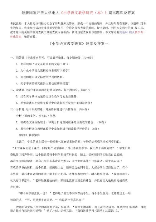 国家开放大学电大小学语文教学研究本期末题库及答案.docx