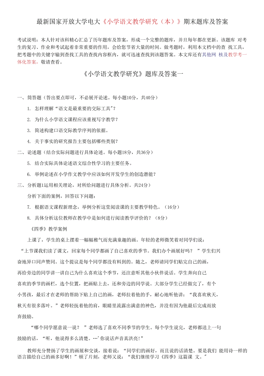 国家开放大学电大小学语文教学研究本期末题库及答案.docx_第1页