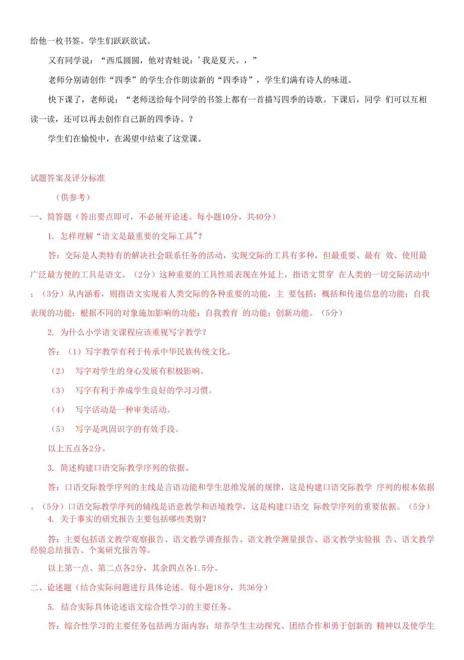 国家开放大学电大小学语文教学研究本期末题库及答案.docx_第3页