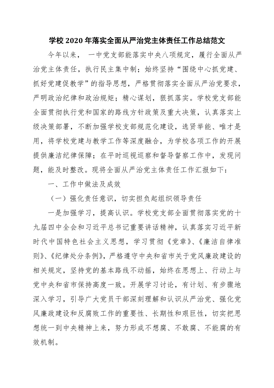 学校2020年落实全面从严治党主体责任工作总结范文.doc_第1页