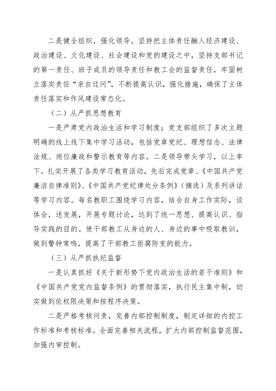 学校2020年落实全面从严治党主体责任工作总结范文.doc_第2页