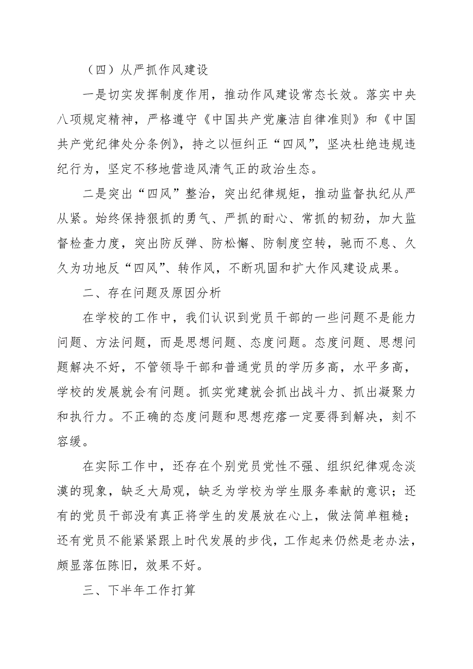学校2020年落实全面从严治党主体责任工作总结范文.doc_第3页