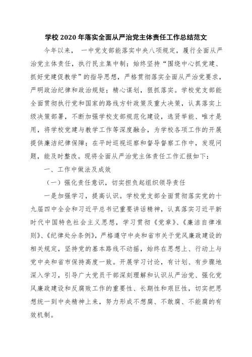学校2020年落实全面从严治党主体责任工作总结范文.doc