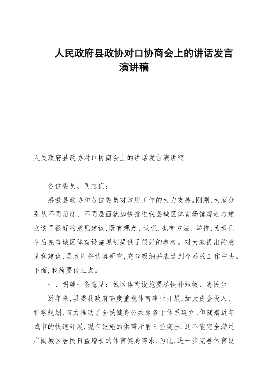 人民政府县政协对口协商会上的讲话发言演讲稿.docx_第1页
