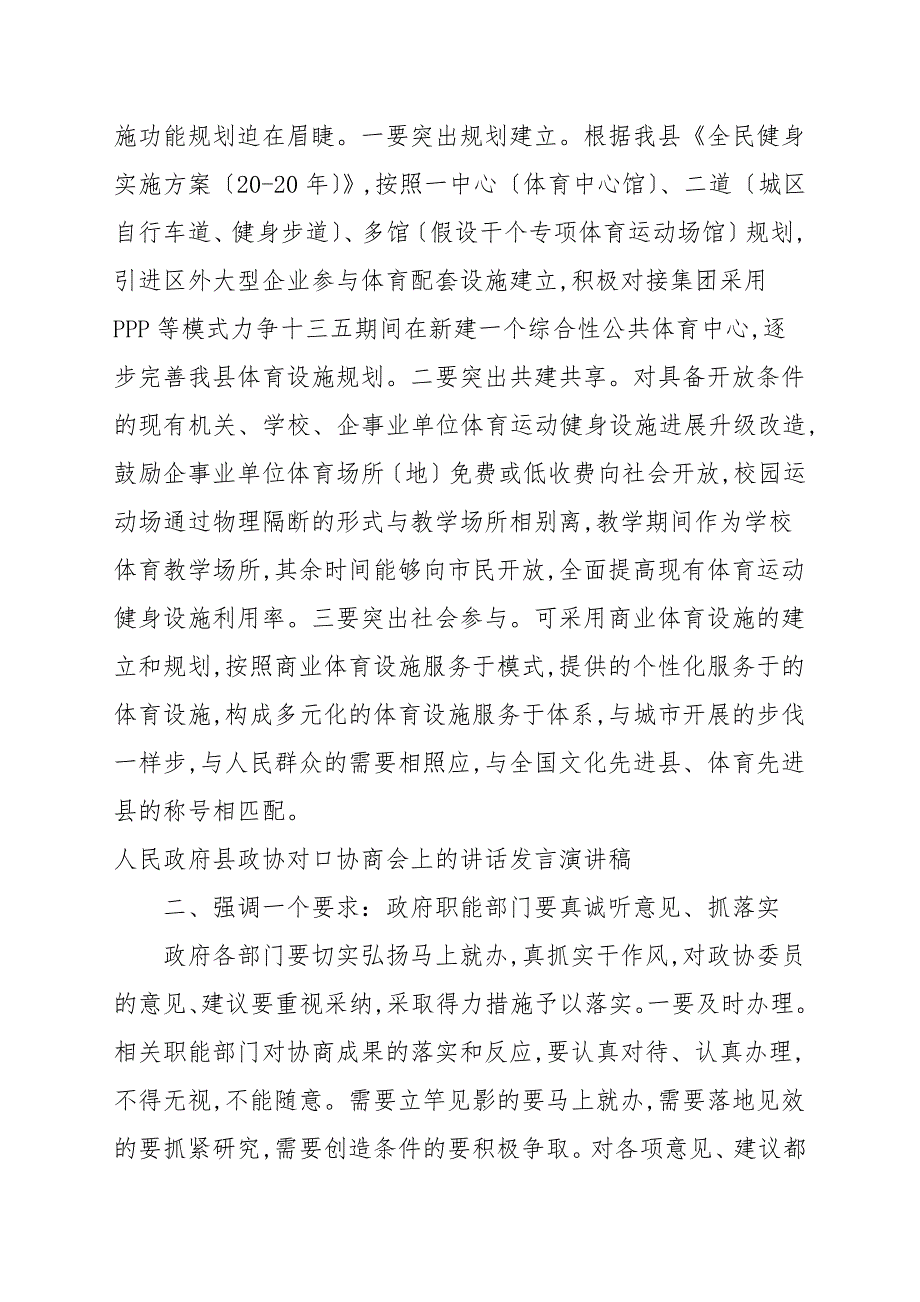人民政府县政协对口协商会上的讲话发言演讲稿.docx_第2页
