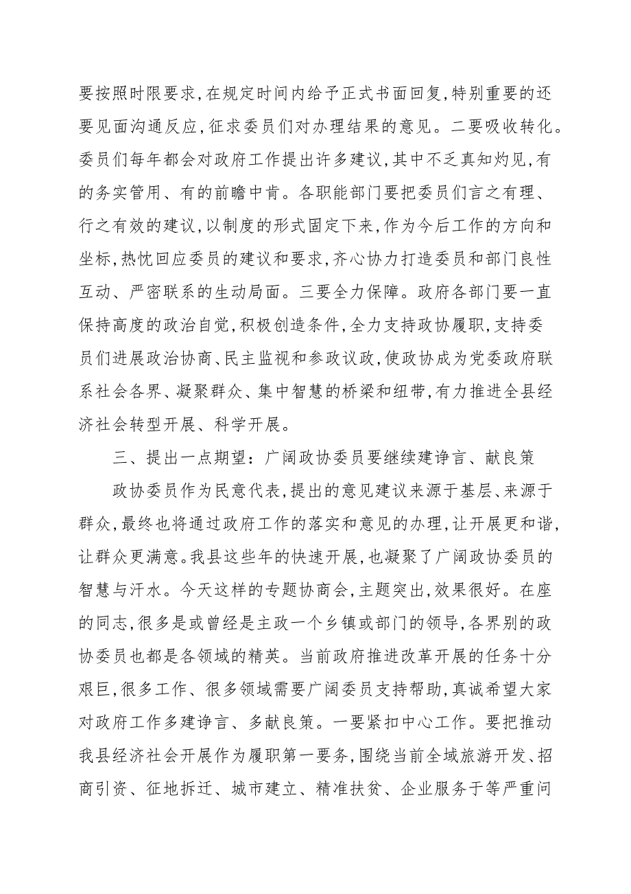 人民政府县政协对口协商会上的讲话发言演讲稿.docx_第3页