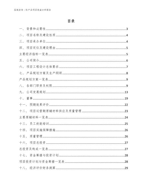 农产品项目效益分析报告.docx