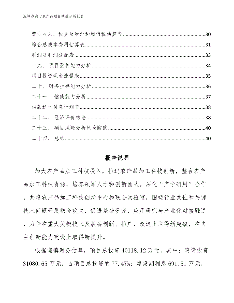 农产品项目效益分析报告.docx_第2页