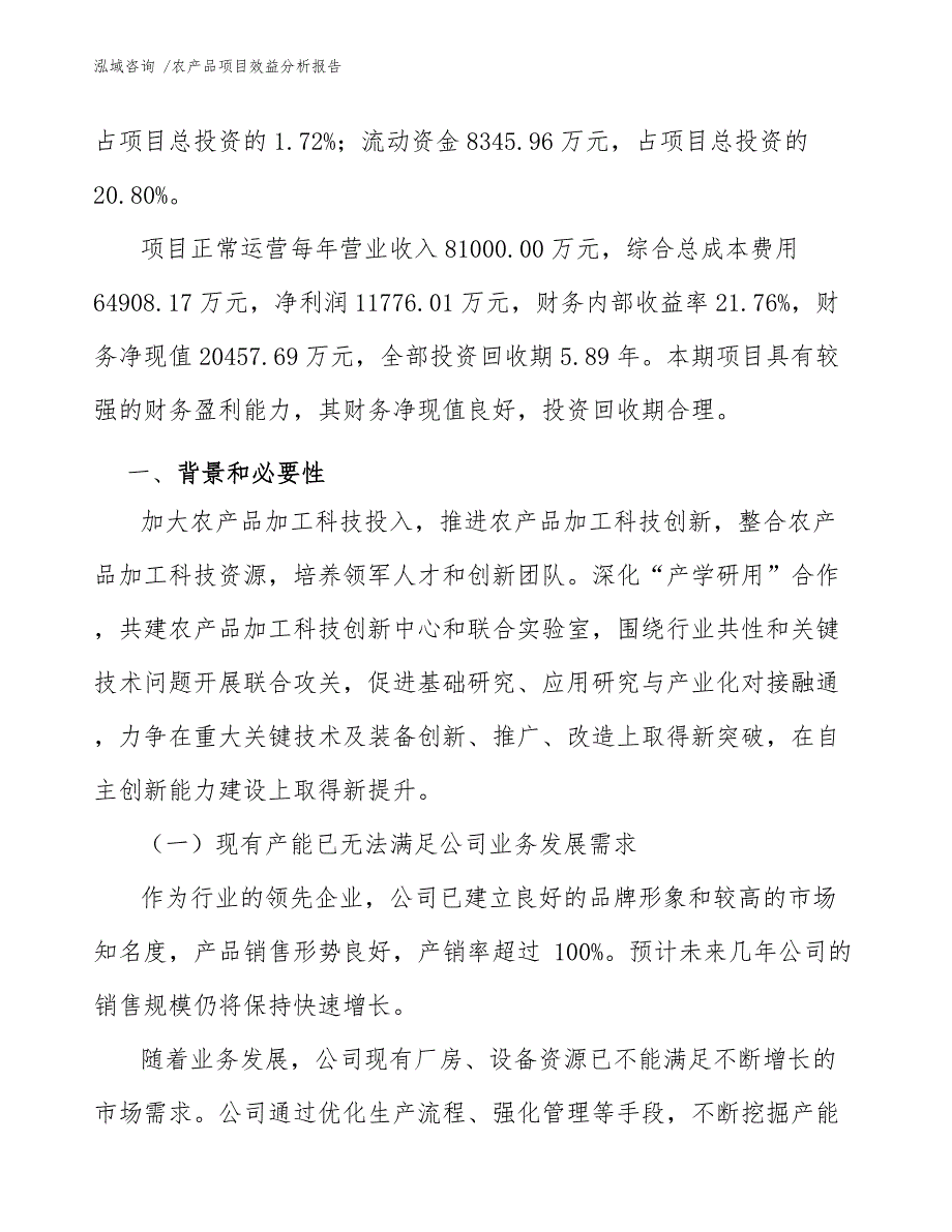 农产品项目效益分析报告.docx_第3页