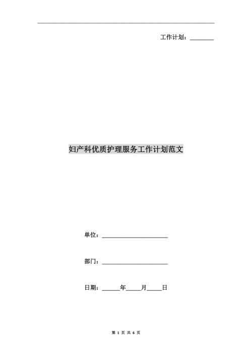 妇产科优质护理服务工作计划范文.doc