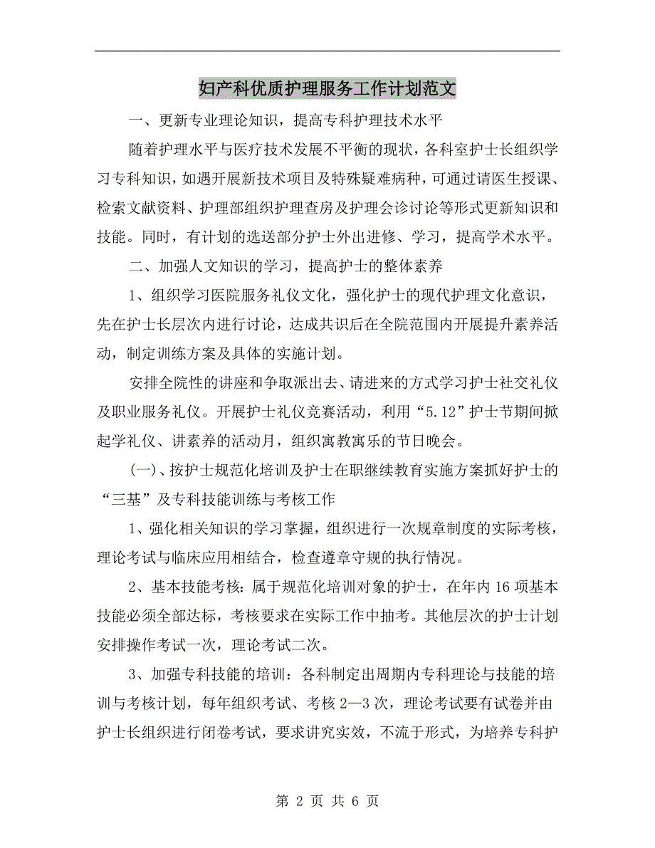 妇产科优质护理服务工作计划范文.doc_第2页