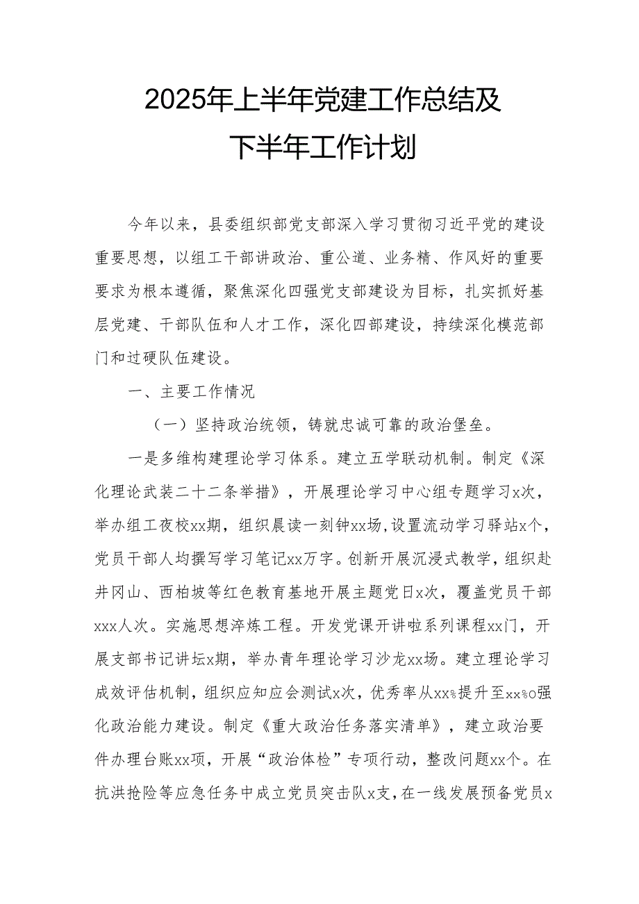 2025年上半年党建工作总结及下半年工作计划合计14份.docx_第1页