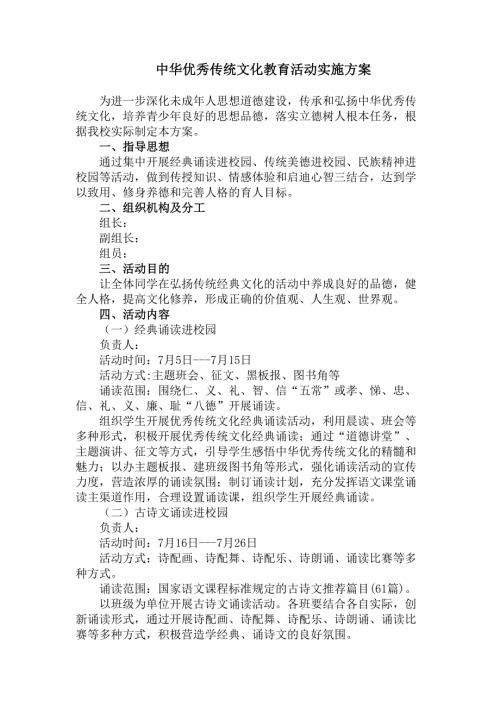 中华优秀传统文化教育活动实施方案.doc