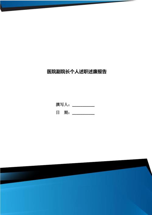 医院副院长个人述职述廉报告.doc