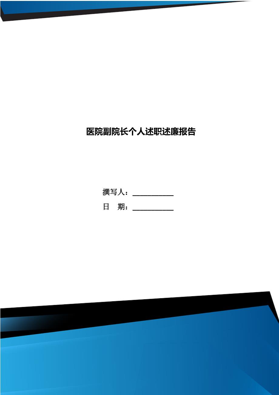 医院副院长个人述职述廉报告.doc_第1页