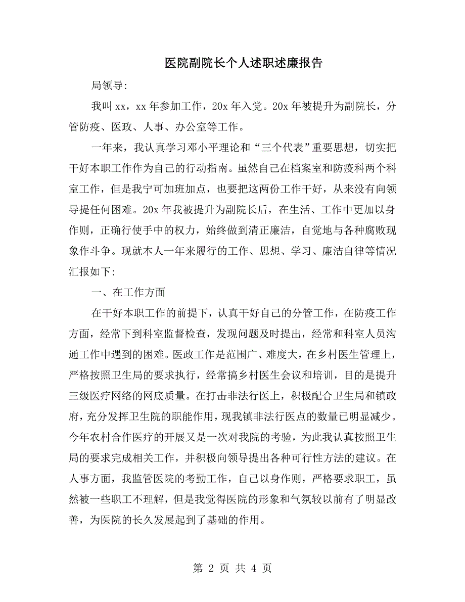 医院副院长个人述职述廉报告.doc_第2页