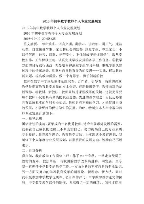 初中数学教师个人专业发展规划.doc