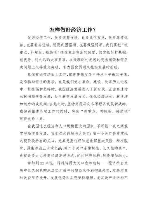 如何做好经济工作.docx