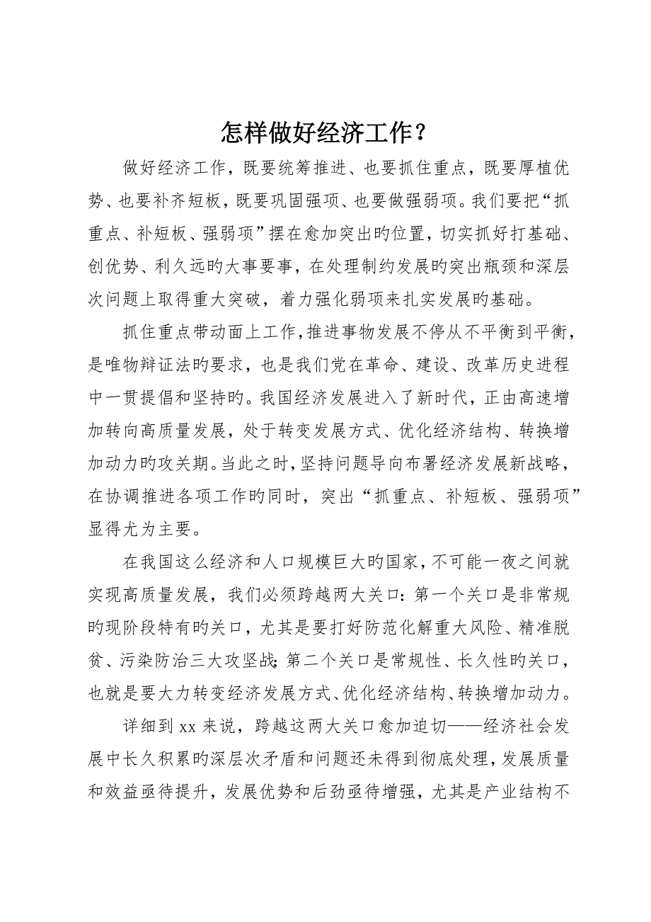 如何做好经济工作.docx_第1页