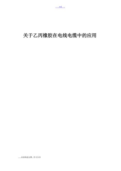 关于乙丙橡胶在电线电缆中的应用.doc