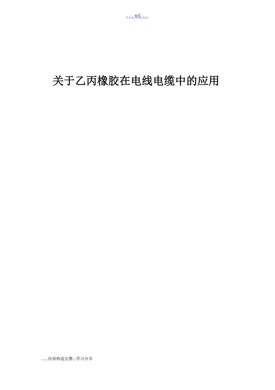 关于乙丙橡胶在电线电缆中的应用.doc_第1页