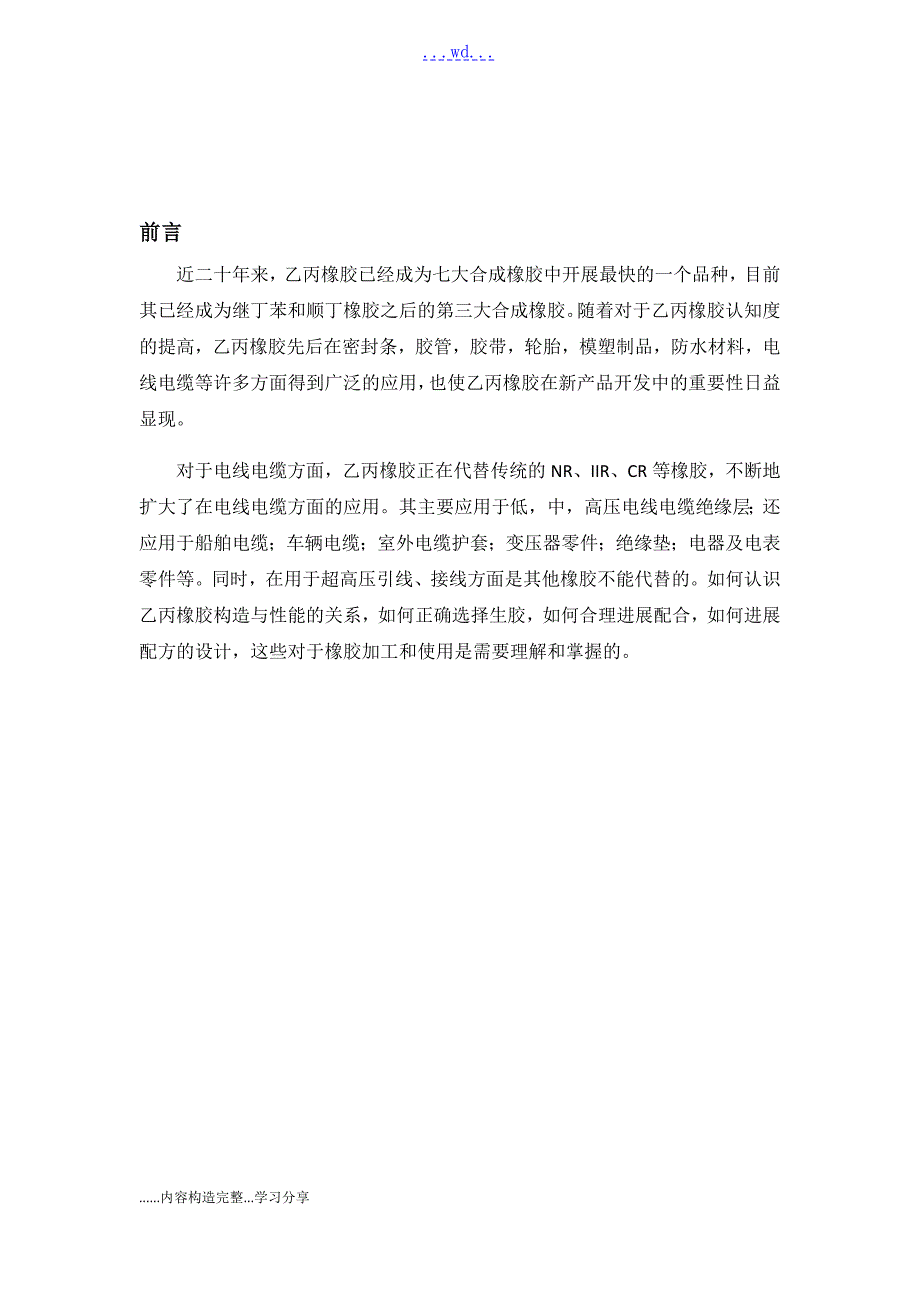 关于乙丙橡胶在电线电缆中的应用.doc_第2页