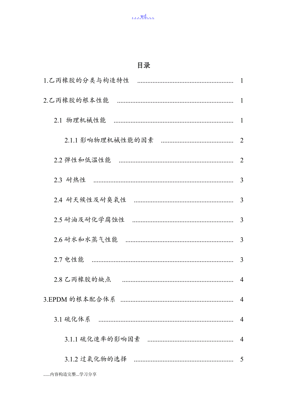 关于乙丙橡胶在电线电缆中的应用.doc_第3页
