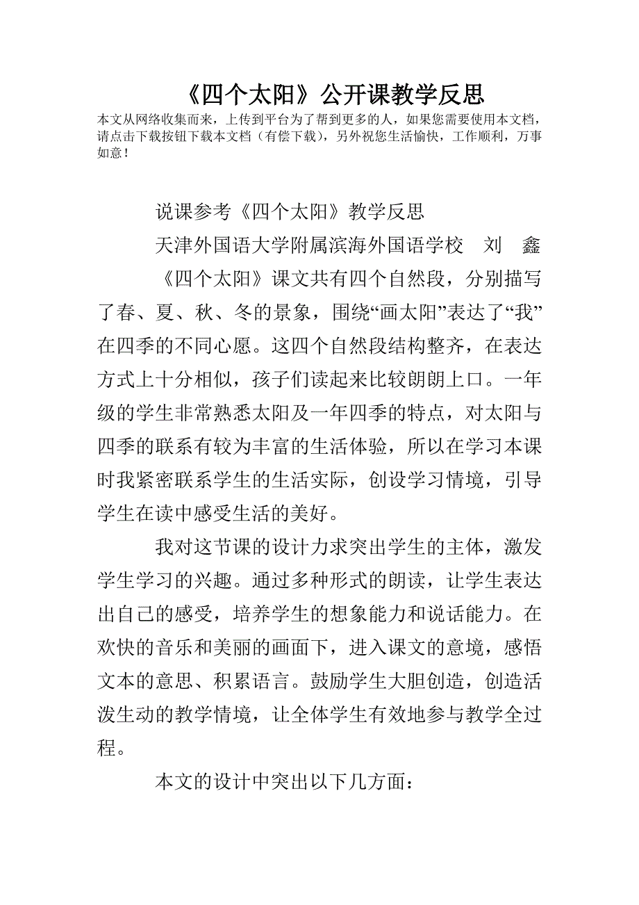 四个太阳公开课教学反思.doc_第1页
