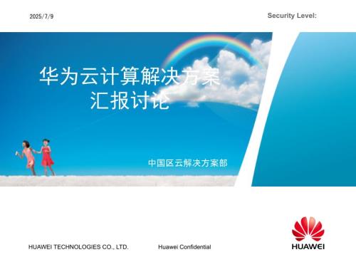 华为云计算解决方案汇报材料.ppt