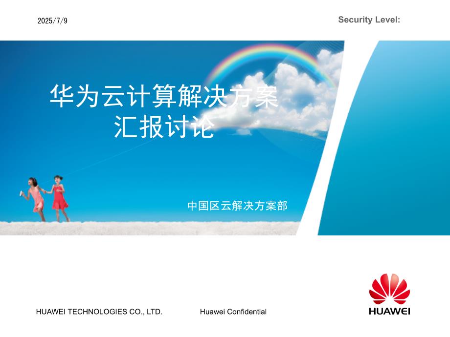 华为云计算解决方案汇报材料.ppt_第1页