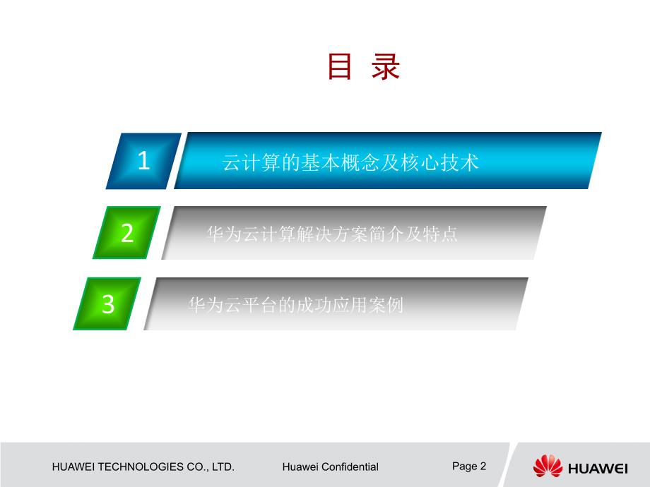 华为云计算解决方案汇报材料.ppt_第2页