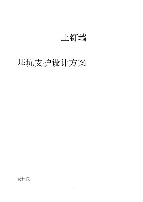 土钉墙基坑支护设计方案范本.doc