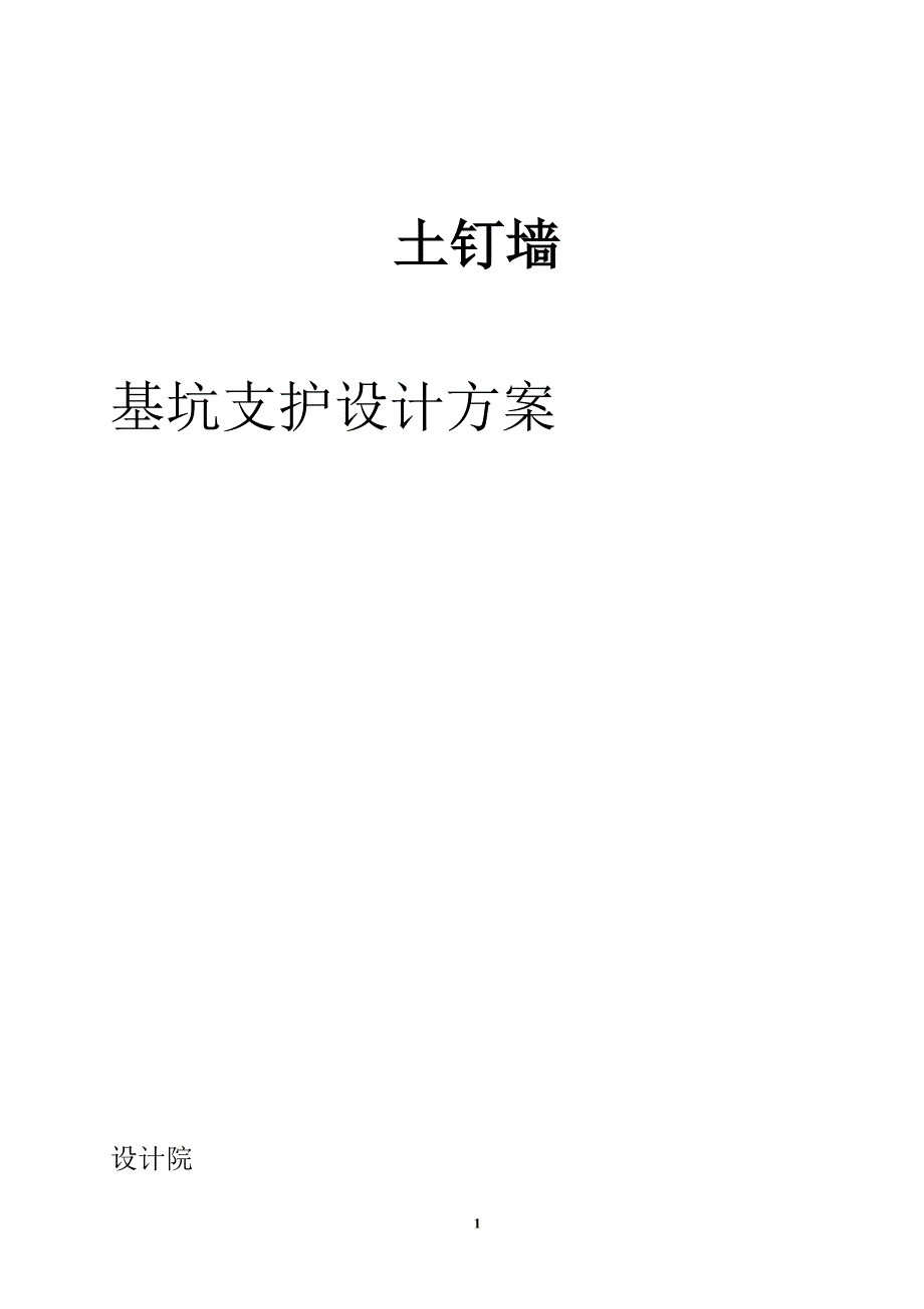 土钉墙基坑支护设计方案范本.doc_第1页