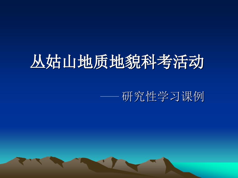 南城一中从姑山地理研究性学习课例.ppt_第1页