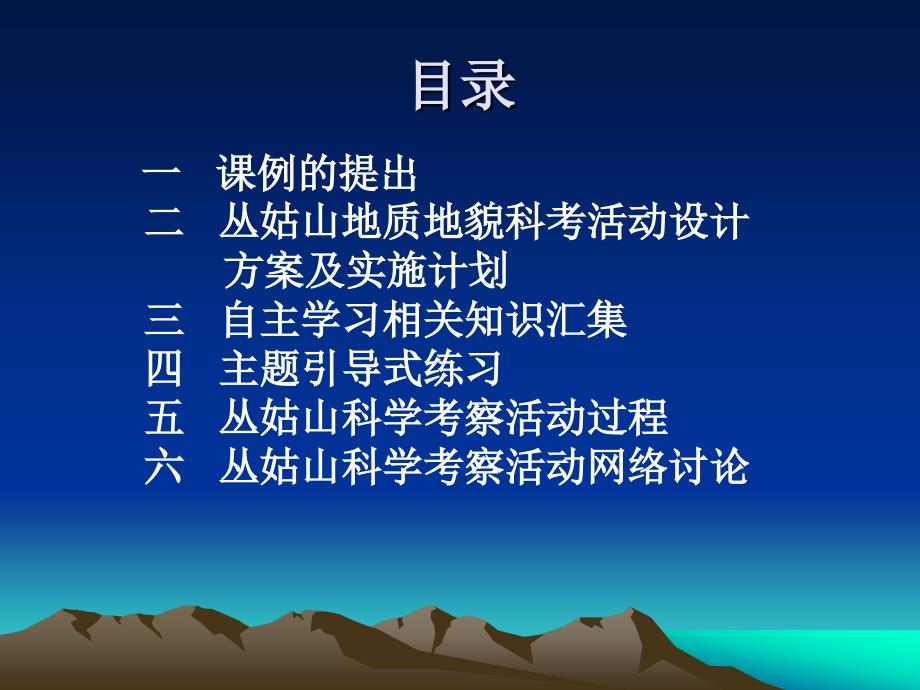 南城一中从姑山地理研究性学习课例.ppt_第2页