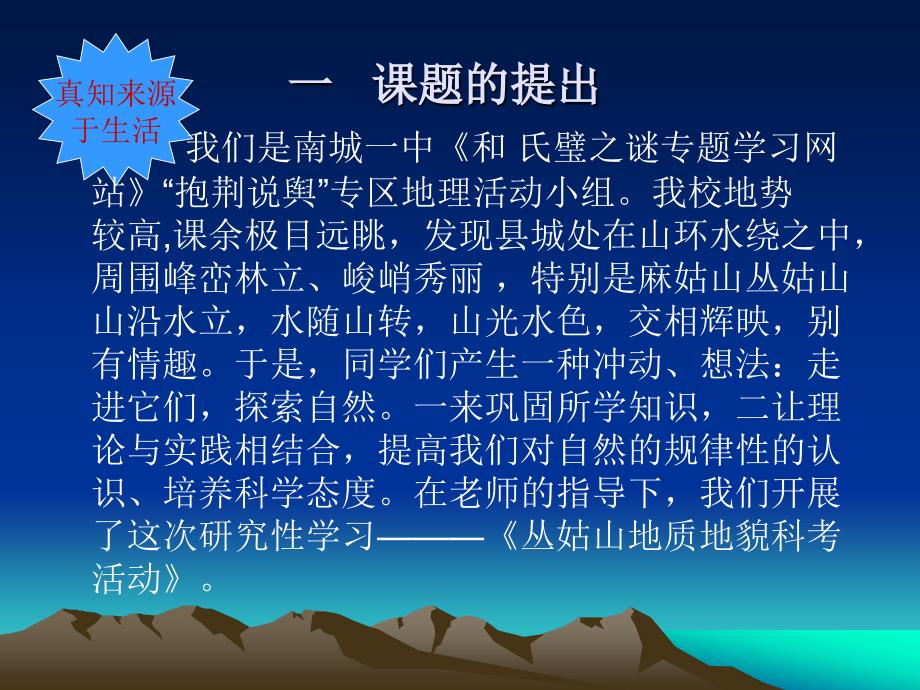 南城一中从姑山地理研究性学习课例.ppt_第3页