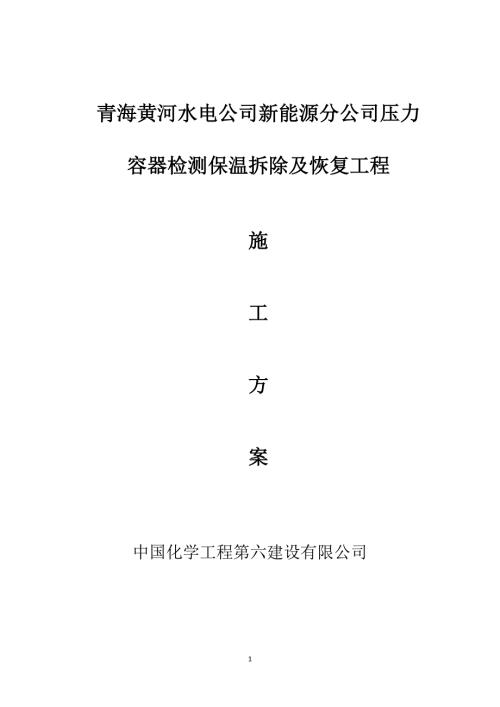 压力容器检测保温拆除及恢复工程施工方案.doc