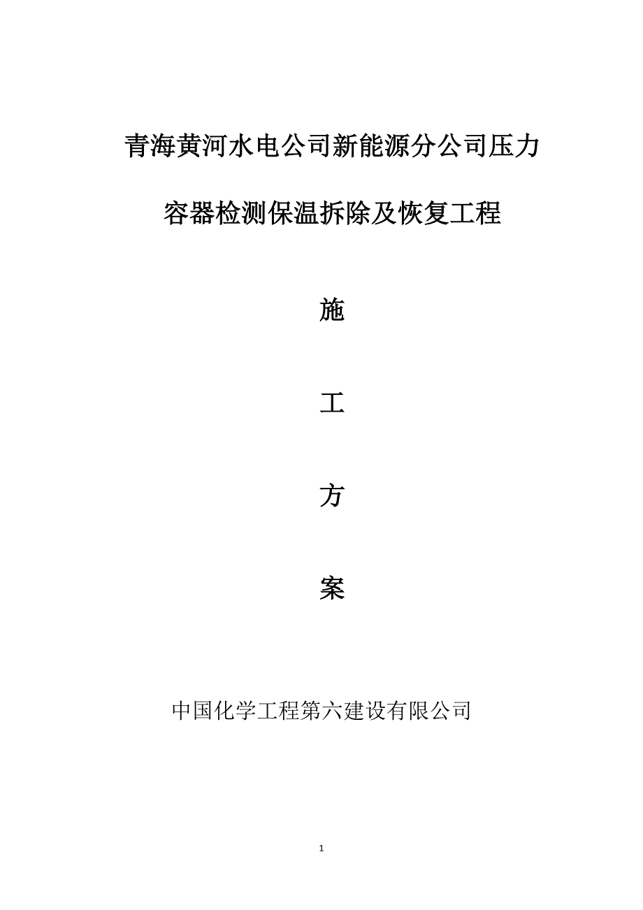 压力容器检测保温拆除及恢复工程施工方案.doc_第1页